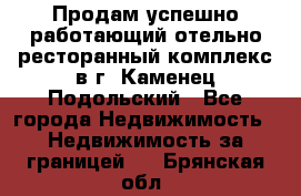 Продам успешно работающий отельно-ресторанный комплекс в г. Каменец-Подольский - Все города Недвижимость » Недвижимость за границей   . Брянская обл.